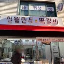 일월청구만두 | 청구역 일월만두 떡갈비 만두 구매 후기