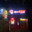 빽보이 피자 부산연산점 이미지