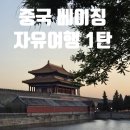 베이징1 | [베이징] 5월 중국 베이징 여행 후기 1탄 I 천안문, 자금성, 왕푸징 거리, 하이디라오