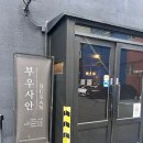 부우사안 이미지