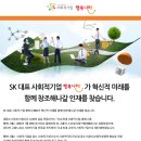 행복나래 채용 | SK 대표 사회적기업 행복나래㈜가 혁신적 미래를 함께 창조해나갈 인재를 찾습니다.(~5/6) 이미지