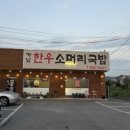 가남 | [골프장맛집] 여주시 &#34;가남한우소머리국밥&#34;(간단후기)