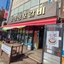 광명생포갈비 이미지