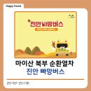 진안역사박물관 | 마이산 북부 순환열차 🚍❤️진안 빠망버스❤️🚍