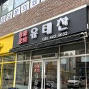 유태찬 | 안양 맛집 | 유태찬_중식은 여기서 종결!