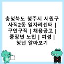 사직2동 주민센터 | 충청북도 청주시 서원구 사직2동 일자리센터 | 구인구직 | 채용공고 | 중장년 노인 | 여성 | 청년 알아보기