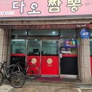 다오짬뽕 이미지