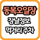 동복전통시장 | 동복오일장 화순 가볼만한곳 동복시장 운영시간 및 주차 정보 안내