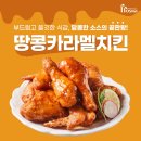 땅콩과카라멜