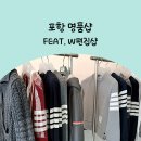 네파 포항 오광장점 앞 | 포항 명품샵 추천 W편집샵 매장 쇼룸 후기