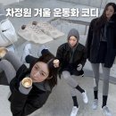 스타일리쉬(stylish) | 겨울운동화 뭐 신지? 차정원 발레코어 신발, 휠라 글리오 실버문 신상정보