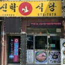 신학식당 이미지