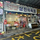 삼진식육점 이미지