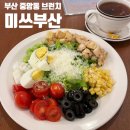 미쓰부산 | 부산 중앙동 점심 브런치 콥샐러드 맛집 추천