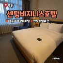 지에스(GS)25 호계센텀점 | 부산센텀비지니스호텔 해운대 가성비 숙소 디럭스 더블룸 후기