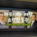 국제W 성인게임랜드 | 폴란드 여행코스 :: 바르샤바 쇼팽박물관 후기 (연주회, 무료입장, 입장료)