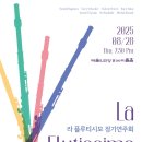 라 플루티시모 정기연주회 이미지