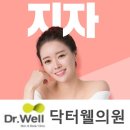 닥터웰의원 이미지