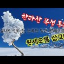 폭설내린 한라산, 눈폭탄 맞은 윗세오름 윗세오름 상고대 이미지