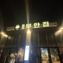 목살집 부안점 이미지