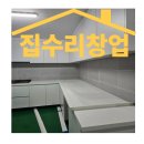 [5060] 타일실무과정 | 집수리창업 어렵지않아요 싱크대, 복원, 마케팅까지 한곳에서 해결할수 있는곳
