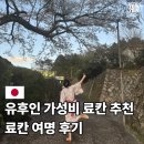 "이 가격에 온천+가이세키"했습니다 유후인 가성비 료칸 여명 숙박 후기