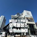 부산 5톤 스카이차 승진스카이 해운대 bmw 동성모터스 유리청소 작업
