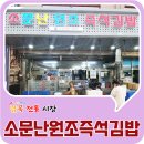 소문난원조즉석김밥 이미지