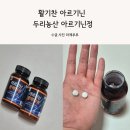 활기찬 아르기닌 두리농산 아르기닌정