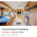 비비오토캠프 | 태안 카라반 글램핑 비비오토캠프 리얼후기