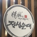정성순대마산점 | 마산맛집 마산순대맛집 정성순대 마산점 먹어본후기