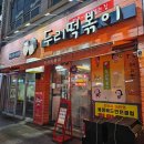 봉정초교 | [청주/봉명동]봉명동 떡볶이맛집 두리떡볶이, 학창시절 분식집 감성 그대로!