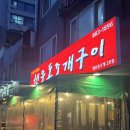 행운동-4 | [서울/행운동] 서울대입구역 맛집 행운동 맛집 행운동조개구이 후기