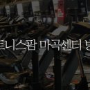 휘트니스 팜 마곡센터 이미지