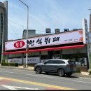 원동한식뷔페 이미지