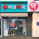 미성약국 네이버블로그