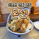 논현1-111 | [강남혼밥] 신논현 웨이팅 있는 텐동 맛집 &#34;온센&#34;