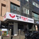 빨호떡볶이 - 미추홀구 주안중로50번길 10-4 | 빨호떡볶이