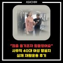 ㈜미래로지점 | 불편해 컵을 들기조차 힘들어요" 40대 사무직 여성 실제재활운동 후기, (주)아사힘 춘천지점 [강원도 춘천]