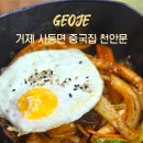 정통천안문 | 거제 대교 사등면 중국집 맛집 천안문 돌짜장 탕수육 후기