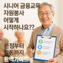 스마트폰활용교실(초급2반) | 시니어 금융교육 자원봉사 어떻게 시작하나요?? 신청부터 활동까지 완벽가이드