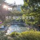 [캠핑일지] EP.20 제천 월악오토캠핑장 C사이트 2박3일