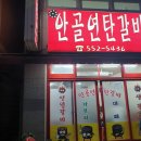 [안골고깃집]안골연탄갈비, 안청식당