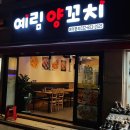 예림양꼬치 - 부천시 원미구 중동로85번길 32 | 예림양꼬치