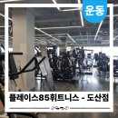 디엠휘트니스 - 송파구 오금로24길 13 | 송정동 헬스장 고민 끝, 시설 좋은 송정동pt 플레이스85휘트니스 도산점 후기