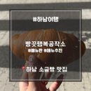 미사역 베이커리 빵긋행복공작소 | 미사 소금빵 2,400원 인생 맛집 추천