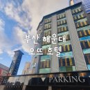 제네시스모텔 | 부산 해운대 숙소, 오뜨호텔: 3층 하프오션뷰 초특가 예약.. 내돈내산 후기