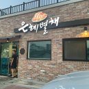 은혜별채