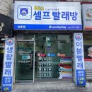 런드리데이상록점 이미지
