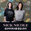 서예지 닉앤니콜 용산아이파크몰 팝업 패딩 맨투맨 착샷